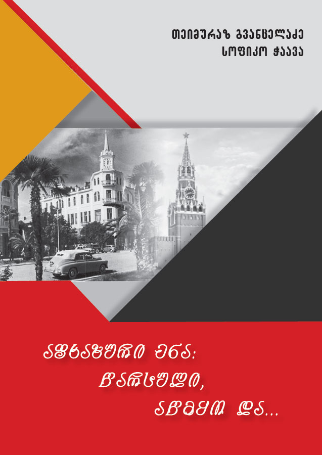 Уажәтәи аҧсуа бызшәа аеколингвистикатә аҭҵаара